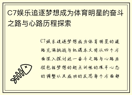 C7娱乐追逐梦想成为体育明星的奋斗之路与心路历程探索