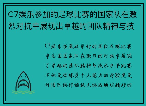 C7娱乐参加的足球比赛的国家队在激烈对抗中展现出卓越的团队精神与技术水平