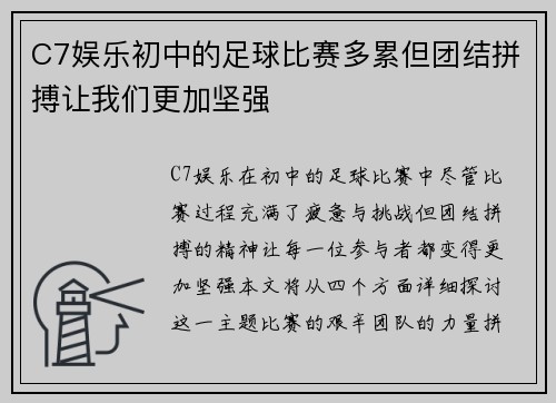 C7娱乐初中的足球比赛多累但团结拼搏让我们更加坚强