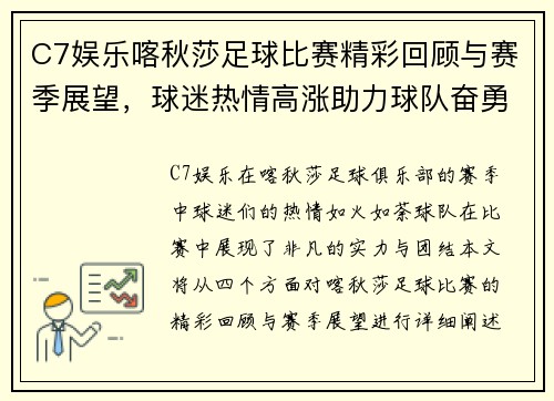 C7娱乐喀秋莎足球比赛精彩回顾与赛季展望，球迷热情高涨助力球队奋勇争先