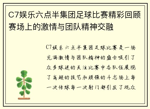 C7娱乐六点半集团足球比赛精彩回顾赛场上的激情与团队精神交融