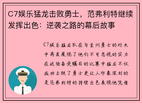 C7娱乐猛龙击败勇士，范弗利特继续发挥出色：逆袭之路的幕后故事