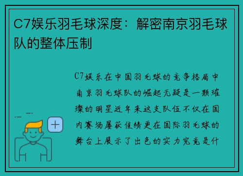 C7娱乐羽毛球深度：解密南京羽毛球队的整体压制