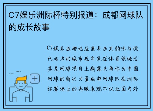 C7娱乐洲际杯特别报道：成都网球队的成长故事