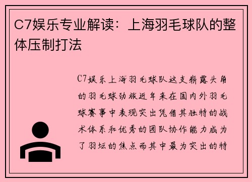 C7娱乐专业解读：上海羽毛球队的整体压制打法
