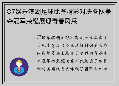 C7娱乐滨湖足球比赛精彩对决各队争夺冠军荣耀展现青春风采