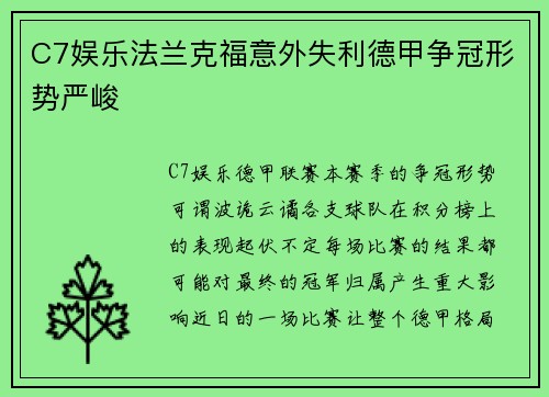 C7娱乐法兰克福意外失利德甲争冠形势严峻