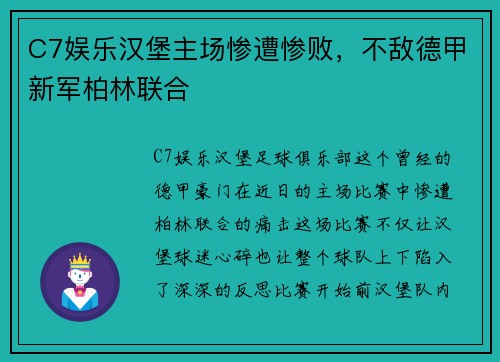 C7娱乐汉堡主场惨遭惨败，不敌德甲新军柏林联合