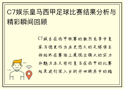 C7娱乐皇马西甲足球比赛结果分析与精彩瞬间回顾