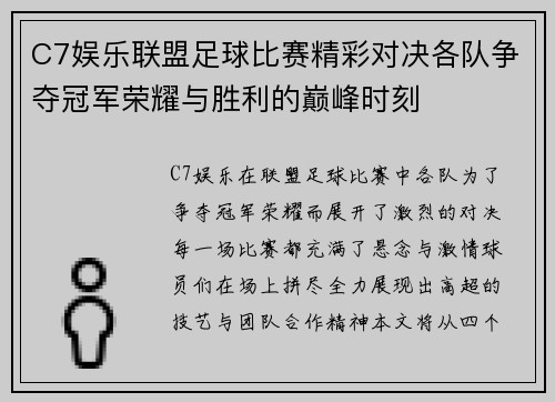 C7娱乐联盟足球比赛精彩对决各队争夺冠军荣耀与胜利的巅峰时刻