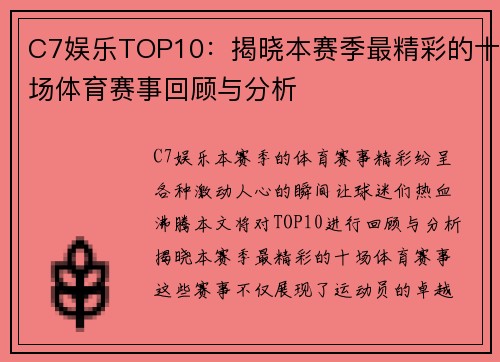 C7娱乐TOP10：揭晓本赛季最精彩的十场体育赛事回顾与分析