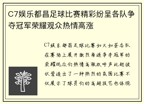 C7娱乐都昌足球比赛精彩纷呈各队争夺冠军荣耀观众热情高涨