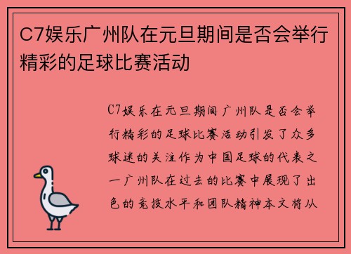C7娱乐广州队在元旦期间是否会举行精彩的足球比赛活动