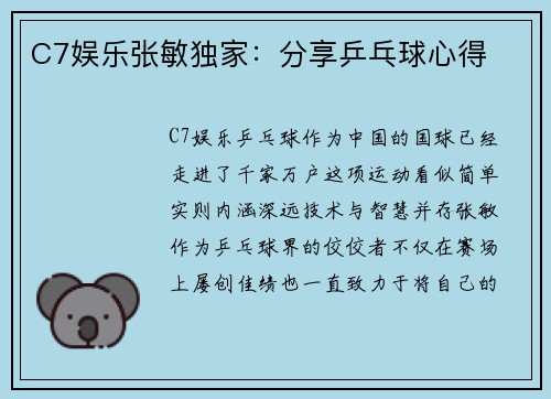 C7娱乐张敏独家：分享乒乓球心得