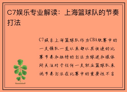 C7娱乐专业解读：上海篮球队的节奏打法