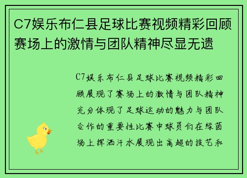 C7娱乐布仁县足球比赛视频精彩回顾赛场上的激情与团队精神尽显无遗