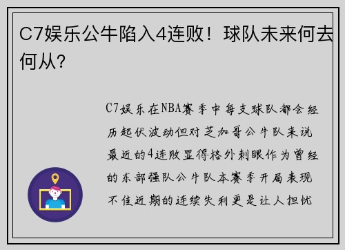 C7娱乐公牛陷入4连败！球队未来何去何从？