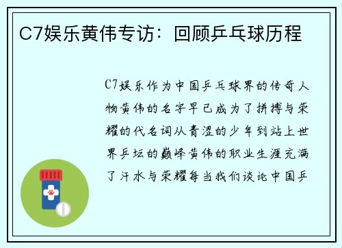 C7娱乐黄伟专访：回顾乒乓球历程