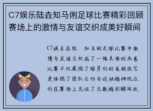 C7娱乐陆垚知马俐足球比赛精彩回顾赛场上的激情与友谊交织成美好瞬间
