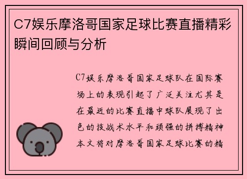 C7娱乐摩洛哥国家足球比赛直播精彩瞬间回顾与分析