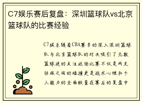C7娱乐赛后复盘：深圳篮球队vs北京篮球队的比赛经验