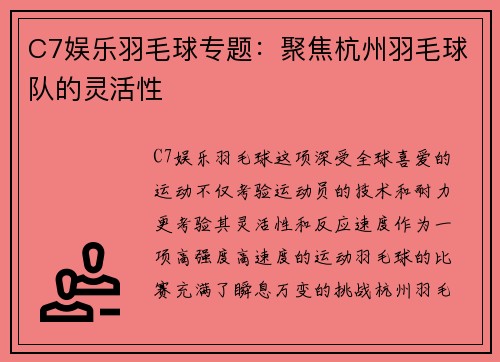 C7娱乐羽毛球专题：聚焦杭州羽毛球队的灵活性