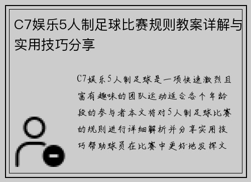 C7娱乐5人制足球比赛规则教案详解与实用技巧分享
