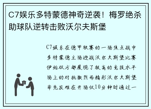 C7娱乐多特蒙德神奇逆袭！梅罗绝杀助球队逆转击败沃尔夫斯堡