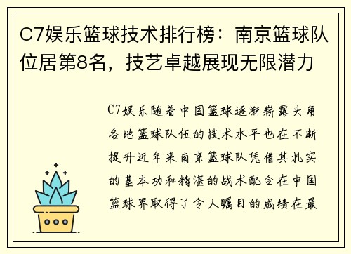 C7娱乐篮球技术排行榜：南京篮球队位居第8名，技艺卓越展现无限潜力