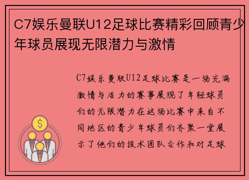 C7娱乐曼联U12足球比赛精彩回顾青少年球员展现无限潜力与激情