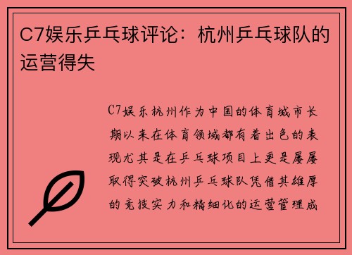 C7娱乐乒乓球评论：杭州乒乓球队的运营得失