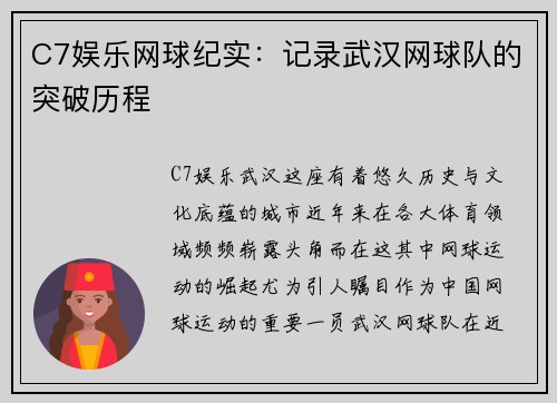 C7娱乐网球纪实：记录武汉网球队的突破历程