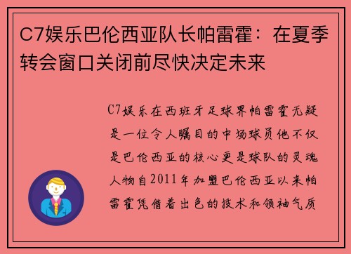 C7娱乐巴伦西亚队长帕雷霍：在夏季转会窗口关闭前尽快决定未来
