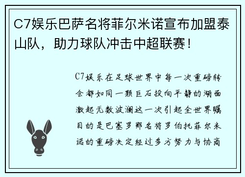 C7娱乐巴萨名将菲尔米诺宣布加盟泰山队，助力球队冲击中超联赛！
