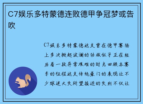 C7娱乐多特蒙德连败德甲争冠梦或告吹