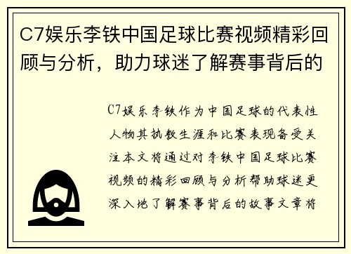 C7娱乐李铁中国足球比赛视频精彩回顾与分析，助力球迷了解赛事背后的故事