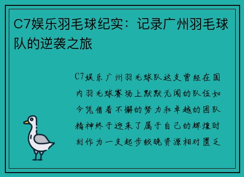 C7娱乐羽毛球纪实：记录广州羽毛球队的逆袭之旅