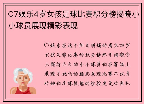 C7娱乐4岁女孩足球比赛积分榜揭晓小小球员展现精彩表现