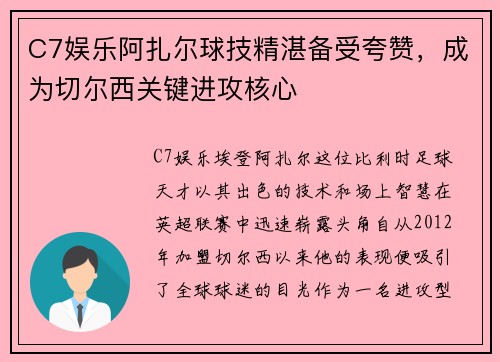 C7娱乐阿扎尔球技精湛备受夸赞，成为切尔西关键进攻核心