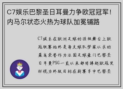 C7娱乐巴黎圣日耳曼力争欧冠冠军！内马尔状态火热为球队加冕铺路