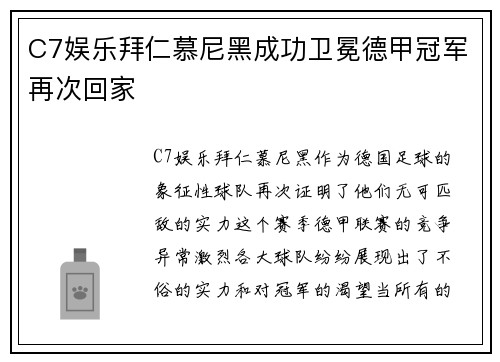 C7娱乐拜仁慕尼黑成功卫冕德甲冠军再次回家