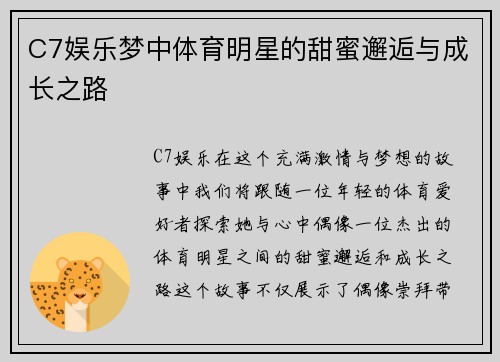C7娱乐梦中体育明星的甜蜜邂逅与成长之路