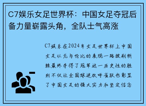 C7娱乐女足世界杯：中国女足夺冠后备力量崭露头角，全队士气高涨