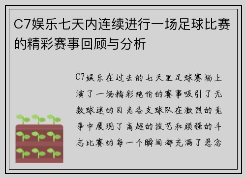 C7娱乐七天内连续进行一场足球比赛的精彩赛事回顾与分析