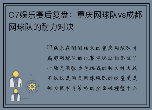 C7娱乐赛后复盘：重庆网球队vs成都网球队的耐力对决
