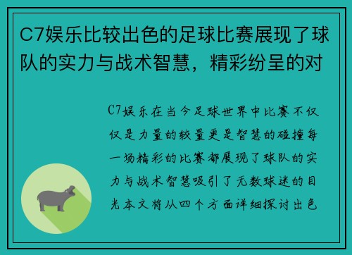 C7娱乐比较出色的足球比赛展现了球队的实力与战术智慧，精彩纷呈的对决引人入胜