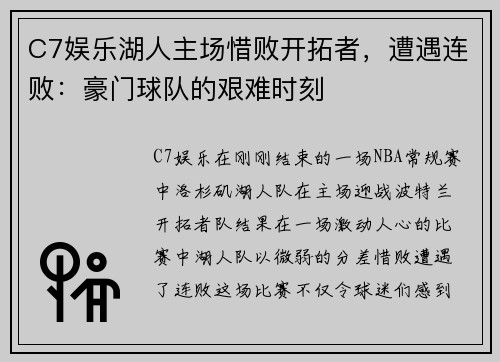 C7娱乐湖人主场惜败开拓者，遭遇连败：豪门球队的艰难时刻