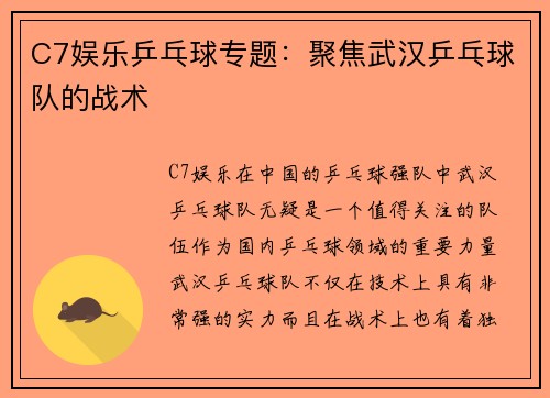 C7娱乐乒乓球专题：聚焦武汉乒乓球队的战术