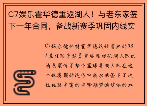C7娱乐霍华德重返湖人！与老东家签下一年合同，备战新赛季巩固内线实力