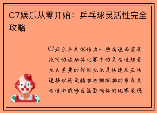 C7娱乐从零开始：乒乓球灵活性完全攻略